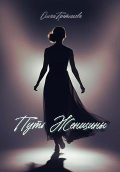 Обложка книги «Путь женщины» — Ольга Третьякова