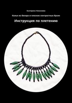 Обложка книги «Колье из бисера и плоских контрастных бусин. Инструкция по плетению» — Екатерина Юрьевна Николаева