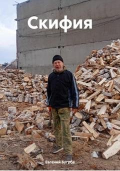 Обложка книги «Скифия» — Евгений Бугров