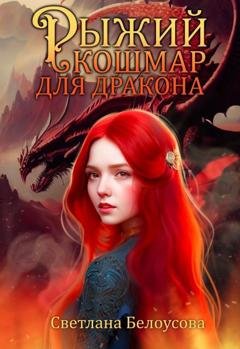 Обложка книги «Рыжий кошмар для дракона» — Светлана Белоусова