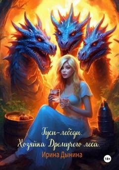 Обложка книги «Гуси-лебеди. Хозяйка Дремучего леса» — Ирина Валерьевна Дынина