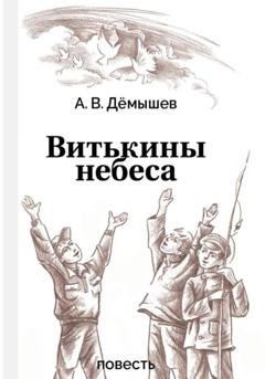 Обложка книги «Витькины небеса» — Александр Васильевич Дёмышев