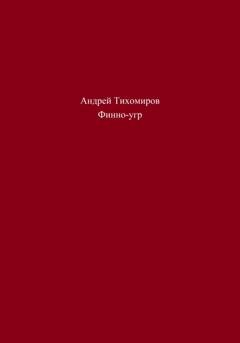 Обложка книги «Финно-угр» — Андрей Тихомиров