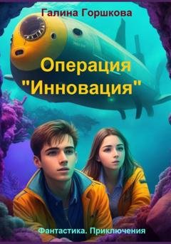 Обложка книги «Операция «Инновация»» — Галина Сергеевна Горшкова