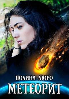 Обложка книги «Метеорит» — Полина Люро