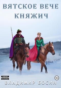 Обложка книги «Вятское вече. Княжич» — Владимир Георгиевич Босин