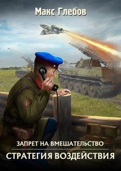 Обложка книги «Стратегия воздействия» — Макс Глебов