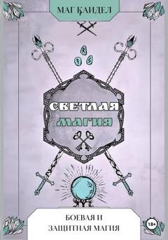 Обложка книги «Светлая магия. Боевая и защитная магия» — Каидел Маг