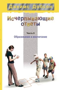 Обложка книги «Исчерпывающие ответы. Часть 2. Образование и воспитание» — Джеймс Добсон