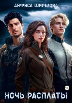 Обложка книги «Ночь расплаты» — Анфиса Ширшова