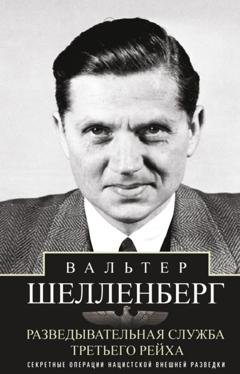 Обложка книги «Разведывательная служба Третьего рейха. Секретные операции нацистской внешней разведки» — Вальтер Шелленберг