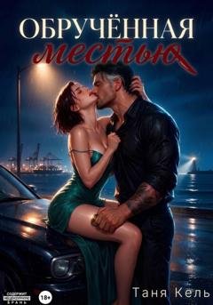 Обложка книги «Обручённая местью» — Таня Кель