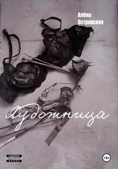 Обложка книги «Художница» — Алёна Островских
