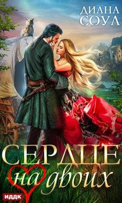 Обложка книги «Сердце на двоих» — Диана Соул