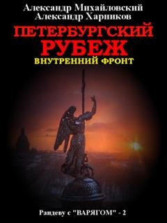Обложка книги «Петербургский рубеж. Внутренний фронт» — Александр Михайловский