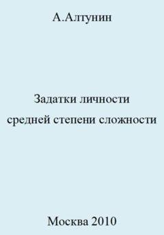 Обложка книги «Задатки личности средней степени сложности» — Александр Иванович Алтунин