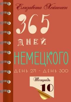 Обложка книги «365 дней немецкого. Тетрадь десятая» — Елизавета Хейнонен