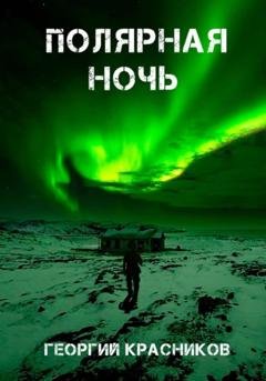 Обложка книги «Полярная ночь» — Георгий Красников