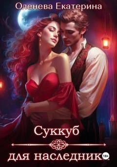 Обложка книги «Суккуб для наследника» — Екатерина Оленева