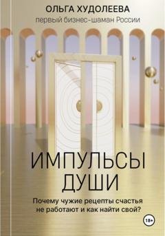 Обложка книги «Импульсы души» — Ольга Худолеева