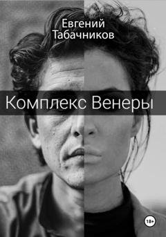 Обложка книги «Комплекс Венеры» — Евгений Сергеевич Табачников