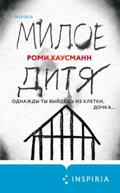 Обложка книги «Милое дитя» — Роми Хаусманн