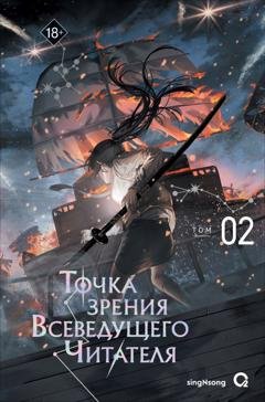 Обложка книги «Точка зрения Всеведущего читателя. Том 2» — singNsong
