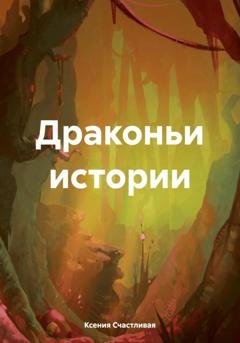 Обложка книги «Драконьи истории» — Ксения Счастливая