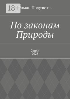 Обложка книги «По законам Природы. Стихи-2023» — Роман Полуэктов