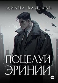 Обложка книги «Поцелуй эринии» — Диана Ва-Шаль