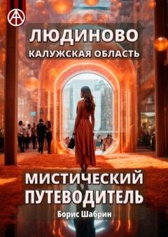 Обложка книги «Людиново. Калужская область. Мистический путеводитель» — Борис Шабрин