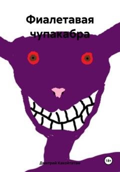Обложка книги «Фиалетавая чупакабра» — Дмитрий Какойтатам