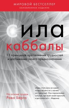 Обложка книги «Сила каббалы. 13 принципов преодоления трудностей и достижения своего предназначения» — Рав Берг