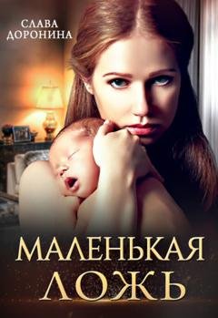 Обложка книги «Маленькая ложь» — Слава Доронина