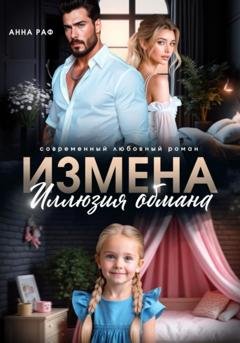 Обложка книги «Измена. Иллюзия обмана» — Анна Раф