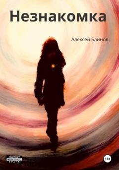 Обложка книги «Незнакомка» — Алексей Викторович Блинов