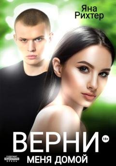 Обложка книги «Верни меня домой» — Яна Рихтер