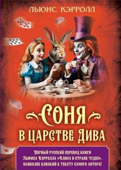 Обложка книги «Соня в царстве Дива» — Льюис Кэрролл
