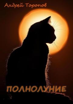Обложка книги «Полнолуние» — Андрей Торопов