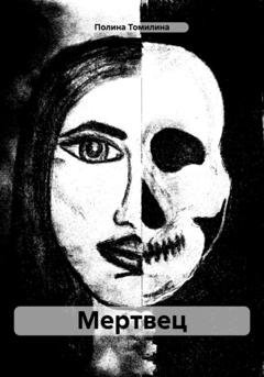 Обложка книги «Мертвец» — Полина Томилина