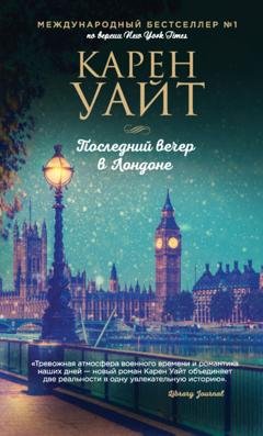Обложка книги «Последний вечер в Лондоне» — Карен Уайт