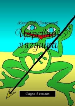 Обложка книги «Царевна-лягушка. Сказка в стихах» — Вячеслав Полежаев