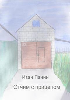 Обложка книги «Отчим с прицепом» — Иван Панин
