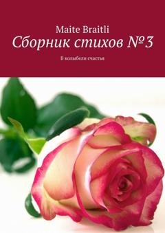 Обложка книги «Сборник стихов №3. В колыбели счастья» — Maite Braitli