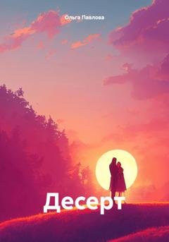 Обложка книги «Десерт» — Ольга Павлова