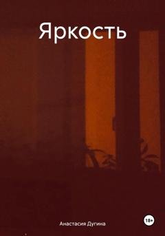 Обложка книги «Яркость» — Анастасия Дугина