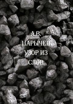 Обложка книги «Узор из слов» — Алексей Владимирович Шарычев