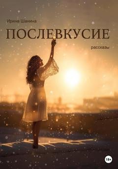 Обложка книги «Послевкусие» — Ирина Шанина
