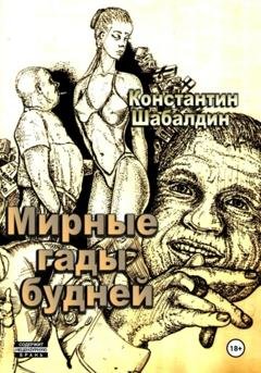 Обложка книги «Мирные гады будней» — Константин Шабалдин