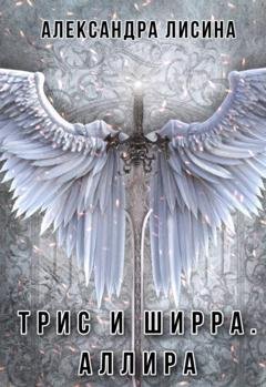 Обложка книги «Аллира» — Александра Лисина